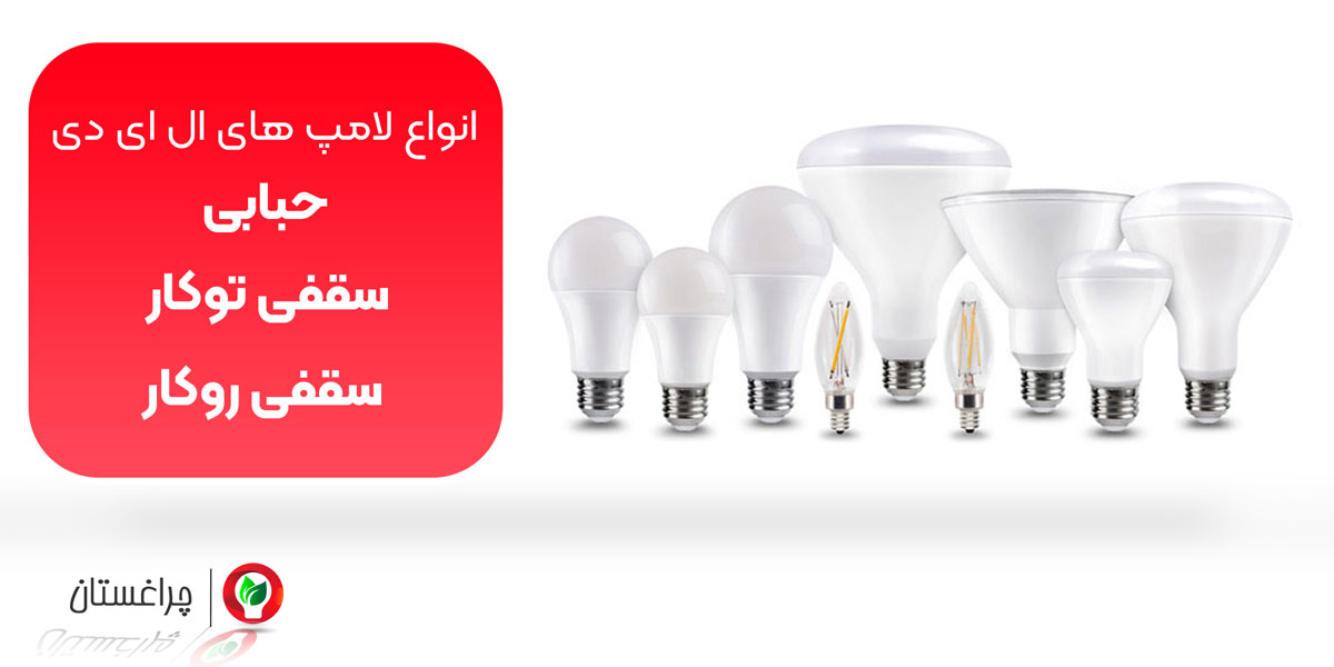 انواع لامپ های ال ای دی شامل: سقفی روکار و توکار و حبابی