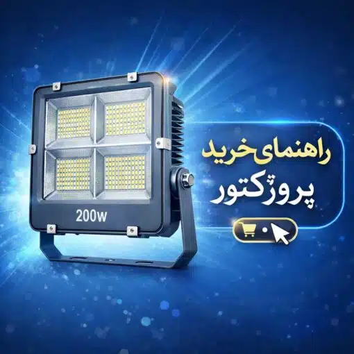 راهنمای خرید پروژکتور ال‌ای‌دی و خورشیدی؛ کدام برند بهتر است؟