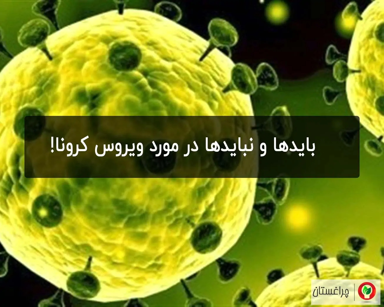 بایدها و نبایدها در مورد ویروس کرونا