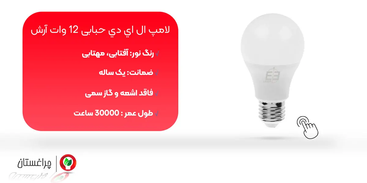مشخصات و خرید لامپ حبابی 12 وات آرش