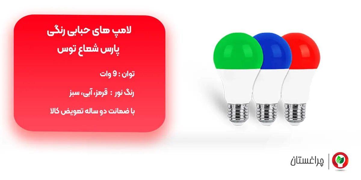 مشخصات و قیمت انواع لامپ رنگی پارس شعاع توس